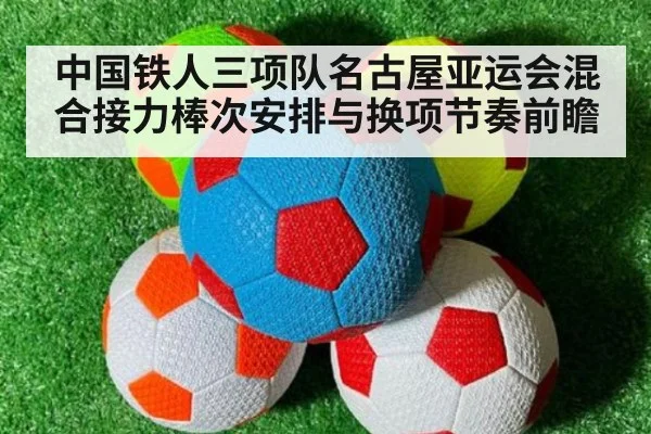 中国铁人三项队名古屋亚运会混合接力棒次安排与换项节奏前瞻
