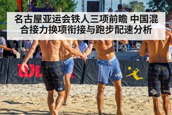 名古屋亚运会铁人三项前瞻 中国混合接力换项衔接与跑步配速分析