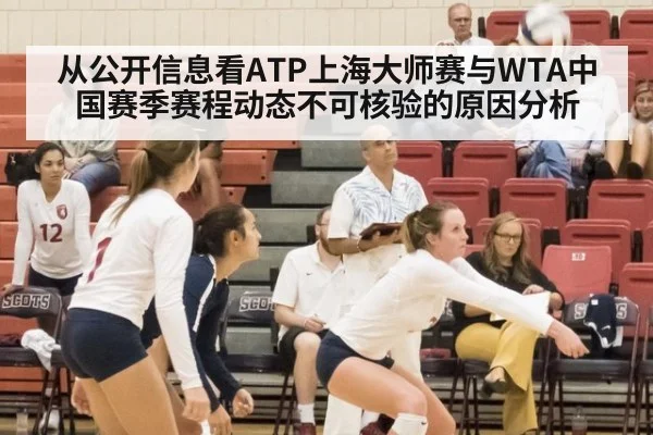 从公开信息看ATP上海大师赛与WTA中国赛季赛程动态不可核验的原因分析