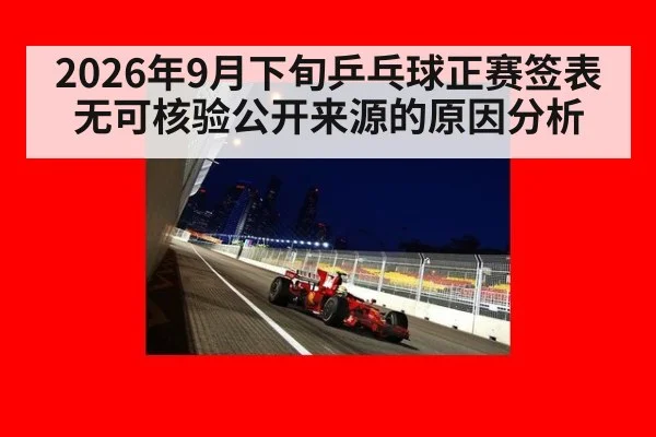 2026年9月下旬乒乓球正赛签表无可核验公开来源的原因分析