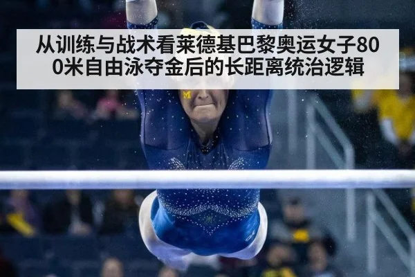 从训练与战术看莱德基巴黎奥运女子800米自由泳夺金后的长距离统治逻辑